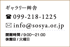 ギャラリー艸舎 099-218-1225 info@sosya.or.jp